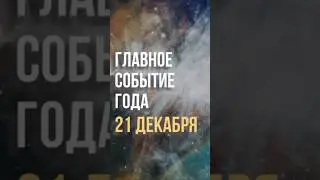Запомни эту дату!