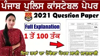 Punjab Police Previous Year Question Paper || Punjab Police Constable 2021 Question Paper