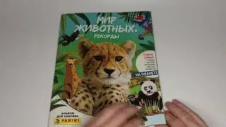 Журнал для коллекционирования наклеек Panini Панини В мире животных. Рекорды