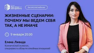 Жизненные сценарии | Лекции для созависимых | Моя семья - моя крепость