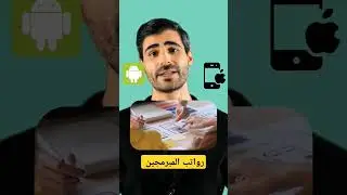 رواتب المبرمجين حسب تخصصاتهم ! #salary #programming