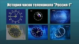 История часов телеканала 