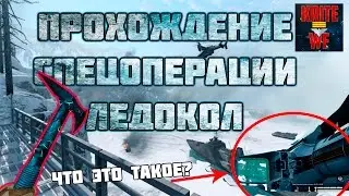 Warface Как Пройти Спецоперацию Ледокол. Тактический Тапор Стужа
