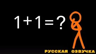Русская озвучка Стикманов Математика Vs Анимации 