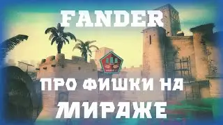 fANDER показывает фишки на мираже(Twitch нарезка)