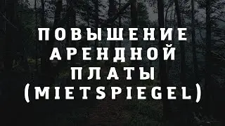 Повышение арендной платы при Mietspiegel