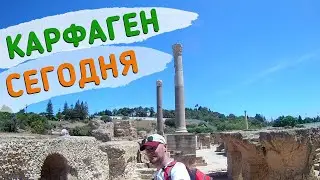 ТУНИС. КАРФАГЕН И СИДИ-БУ-САИД. СТОИТ ЛИ ЕХАТЬ? VLOG5. Tunisia. Carthage and Sidi Bou Said.