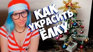 УКРАШАЕМ ЁЛКУ НА НОВЫЙ ГОД ► ВЫНОС МОЗГА ► НОВОГОДНИЕ ИГРЫ