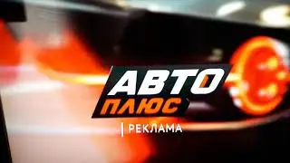 Фрагмент заставки рекламы Авто Плюс (2)