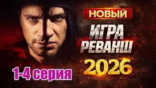 Игра. Реванш все серии подряд 1-4 серия ( Жанр:детектив, криминал 2026 )