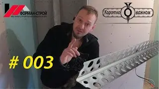Перфорированный угол. Самый лёгкий способ установки.