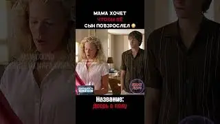 Мама хочет чтоб ее сын повзрослел  