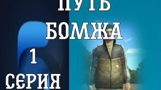 путь бомжа на смарт рп! 1 серия