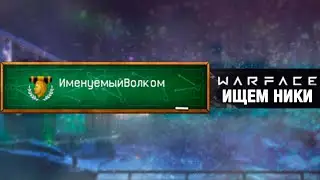 ПРИДУМЫВАЕМ НИК В ВАРФЕЙС! Warface лайтовый стрим, где мы ищем свободные ники в ВФ :)