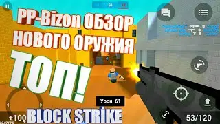 BlockStrike Обзор нового оружие PP-Bizon