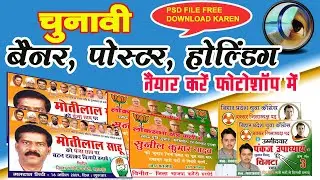 फोटोशॉप में पोस्टर | होल्डिंग | बैनर | कैसे बनाएं || How to make poster in Photoshop | Banner Design