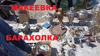 Макеевка. Барахолка или блошиный рынок. # 188.