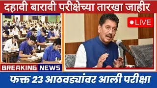चला मुलांनो...अभ्यासाला लागु..दहावी बारावी च्या परीक्षेची तारीख जाहीर | Exam Dates Declared