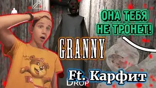 Я ПЫТАЮСЬ ПРОЙТИ ИГРУ, НО КАРФИТ МЕНЯ ТРОЛЛИТ! (Прохождение Granny)