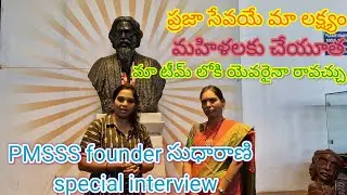 ప్రజలకు సేవ చేయడమే మాప్రధాన లక్ష్యం అంటున్న సుధారాణి // founder of PMSSS // women development worker