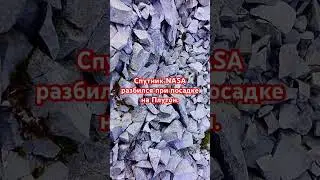 Спутник NASA разбился при посадке на Плутон.