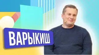 Алесь Варыкиш.ШОУ ПОДЪЕМ!