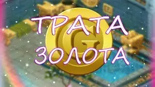 ||Аватария|"Трата золота " :З