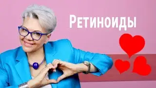 ПСОРИАЗ: ❤ Ретиноиды ❤