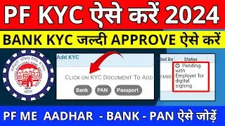 🔴 PF KYC Kaise Kare 2024 | EPF KYC Online Process 2024 | PF KYC Approve Kaise Kare 2024 | PF Bank