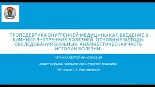 Введение в клинику внутренних заболеваний. Схема обследования пациента.