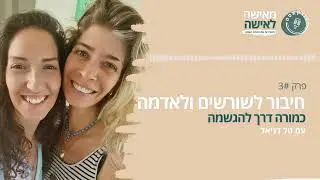 חיבור לשורשים ולאדמה כמורה דרך להגשמה - פודקאסט 