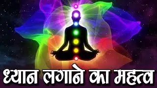 ध्यान लगाने का महत्व - Easy Meditation Tips #educationworld #facts #meditation