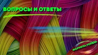 Разбираю вопросы