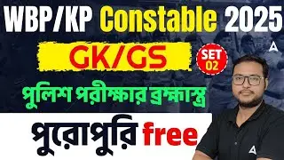 WBP/KP Constable GK GS Class 2025 | WBP GK Practice Set 2025 | Subhendu Sir