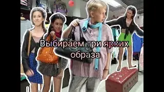 🌈✨Выбираем три ярких образа друг для друга😅 Сумасшедшие стилисты 😜🤣💫
