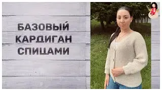 Базовый кардиган спицами на все случаи жизни