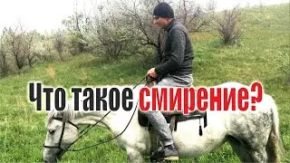 Что такое смирение?