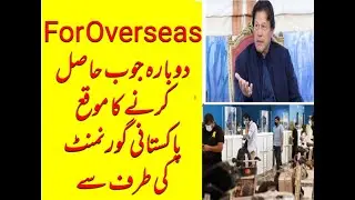 پاکستانی گورنمنٹ کی طرف سے دوبارہ جوب حاصل کرنے کا موقع۔for overseas to get the job again