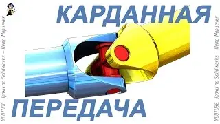 Driveline. Animation in SolidWorks