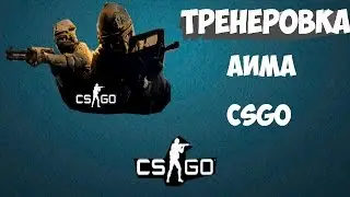 Как тренировать AIM в CSGO||How to train in the AIM CSGO