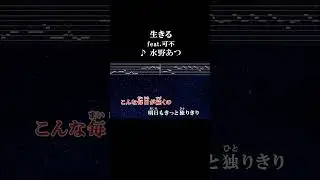 ちょっとばかり生きてみようかな #カラオケ #歌詞 #onvocal #本人ボーカル #生きる #可不 #水野あつ #ボカロ #2021