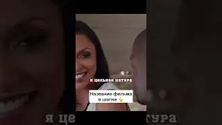 Полтора шпиона #фильмы