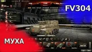 Арта FV304 Муха