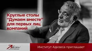 Адизес. Думаем вместе. Приглашаем принять участие в круглых столах
