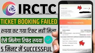 irctc train ticket booking failed transaction money debited | irctc train not booked payment debited