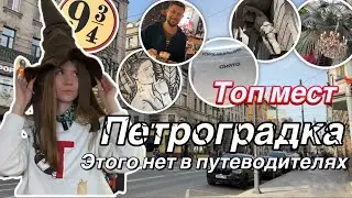 Санкт-Петербург | Секретные места | Петроградка