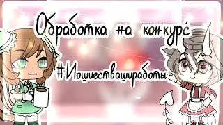 #Иошиествашиработы | Обработка на конкурс _Yoshi_
