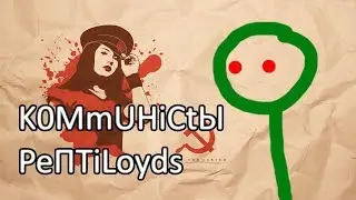 Коммунисты рептилоиды уже среди нас.