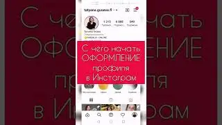 С чего начать оформление профиля в Инстаграм.