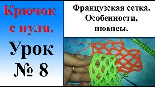 Урок № 8.  Французская сетка. Особенности, нюансы.